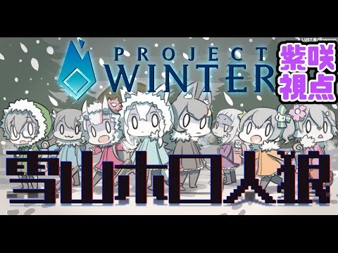 【Project Winter】ホロライブプロジェクトウィンター！雪山人狼！？【ホロライブ/紫咲シオン視点】