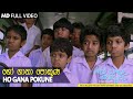 හෝ ගානා පොකුණේ  ( Ho Gana Pokune )  -  Ho Gana Pokuna - Official Music Video