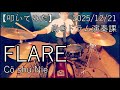 【ドラム叩いてみた】FLARE / C&ouml; shu Nie
