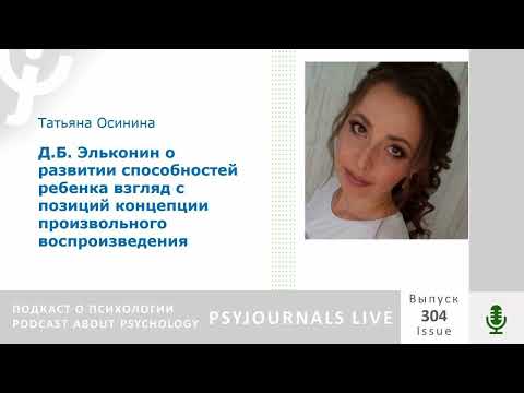 Осинина Т.Н О Развитии Способностей Ребенка Взгляд С Позиций Концепции Произвольного Воспроизведения