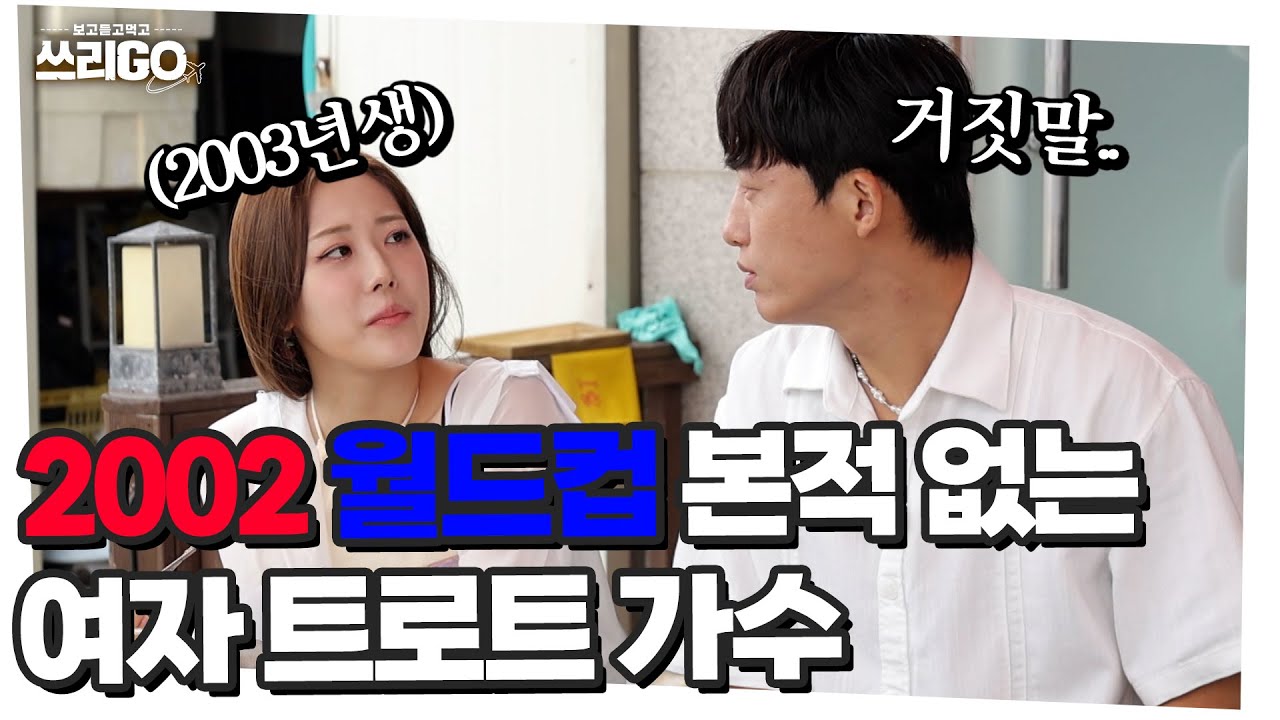 안 태어났는데 어떻게 봐요? 2002 월드컵.. 본적없는 BABY서령.. l 쓰리GO