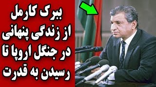 ببرک کارمل چگونه از زندگی پنهانی در جنگل اروپا به ریاست جمهوری افغانستان رسید؟