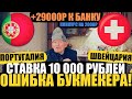 ОШИБКА КОНТОРЫ КЭФ 2,5! ПОРТУГАЛИЯ-ШВЕЙЦАРИЯ | СТАВКА 10 000 РУБЛЕЙ | ПРОГНОЗ ДЕДА ФУТБОЛА ЧМ 2022 |