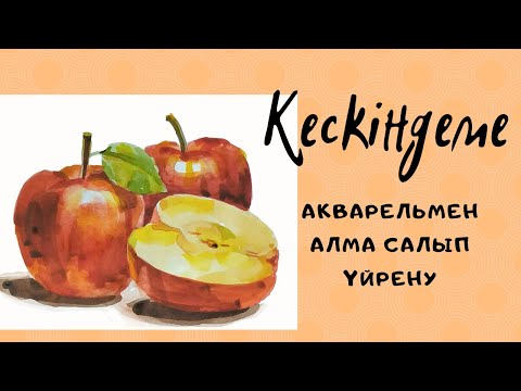 Бейне: Балықты акварельмен дұрыс салуды үйреніңіз бе?