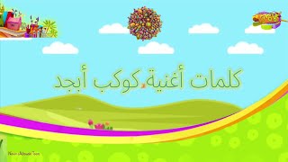 كلمات أغنية كوكب أبجد - سبيستون - Abjad   Planet - spacetoon