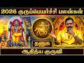 🔴தனுசு ராசி குரு பெயர்ச்சி பலன்கள் 2026 | Dhanusu Rasi Guru Peyarchi Palangal 2026 | Aditya Guruji
