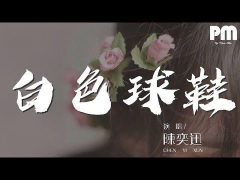 陳奕迅 - 白色球鞋『美好青春的愛情 和曾經走過的路』【動態歌詞Lyrics】