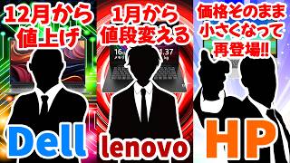 PCメーカー重役の値上げ発言まとめ：主要ノーパソ各社が一斉に通達しエライことに…【最近のPCネタ4選】