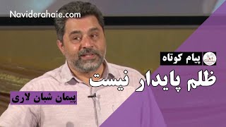 #Naviderahaie | پیام کوتاه -ظلم پایدار نیست