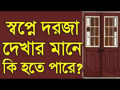 ভিডিও: দরজা স্বপ্নে কেন দেখে?