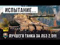 Проверка на прочность самого лучшего танка за ЛБЗ! Толпа на одного в World of Tanks!