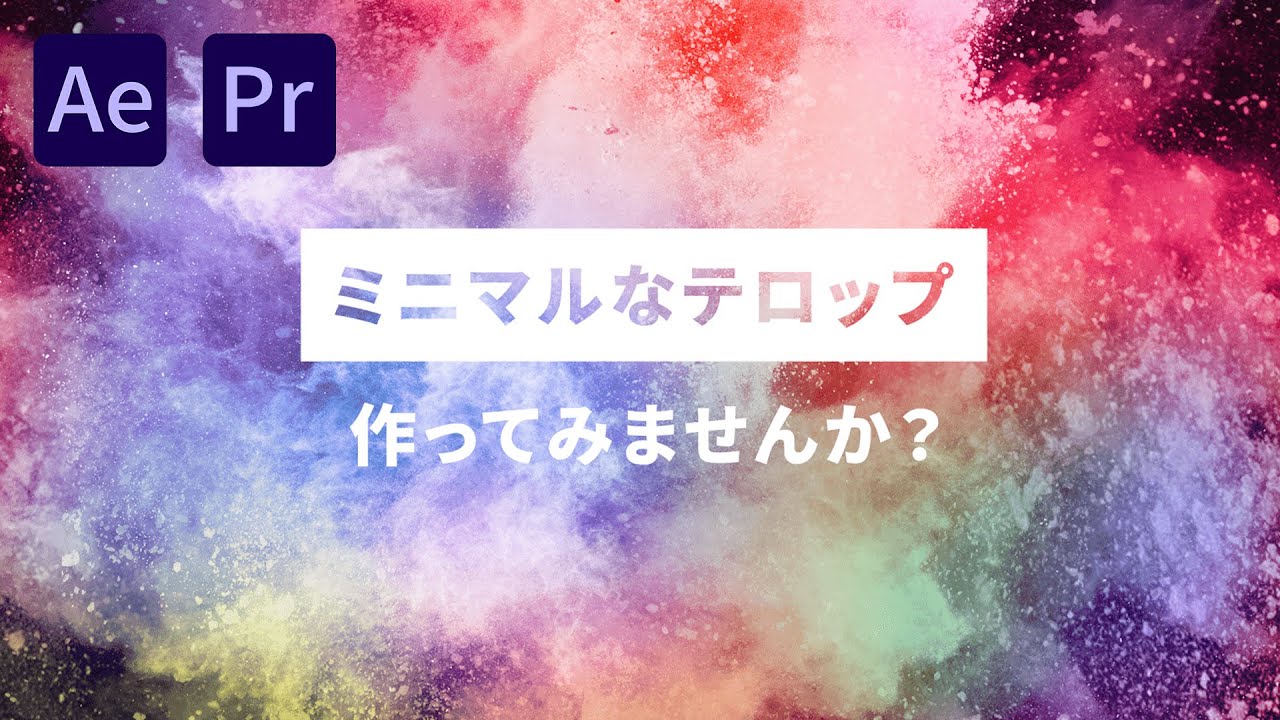 おしゃれでミニマルなテロップ タイトルの作り方 After Effects Premiere Pro チュートリアル Youtube