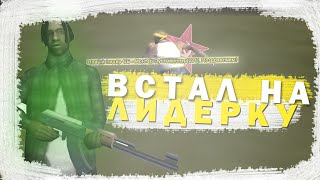 Я ВСТАЛ НА ЛИДЕРКУ!? ПРОХОЖУ СМЕШНОЙ ОБЗВОН НА ЛИДЕРКУ В GTA SAMP!