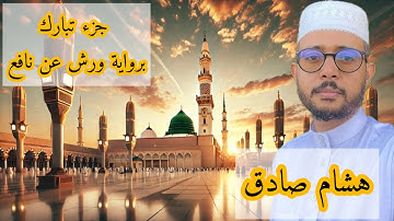 جزء تبارك برواية ورش ( هشام صادق)