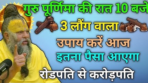 "10 जुलाई गुरु पूर्णिमा: ये 3 लौंग रख दो, दरिद्रता खुद भागेगी – धनवर्षा तय है!"