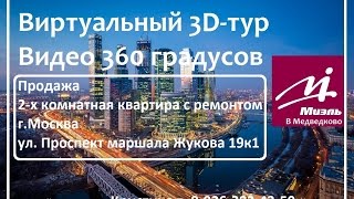 Недвижимость в Москве | 2х комнатная квартира | Миэль в Медведково | Проспект маршала Жукова д. 19к1(8-926-382-43-50 ведущий специалист Кристина Лучше места быть не может! Только после ремонта!!!Отличная, светлая,..., 2016-12-13T07:47:13.000Z)