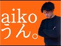 【曲紹介】aiko『うん。』の意味を考えてみた