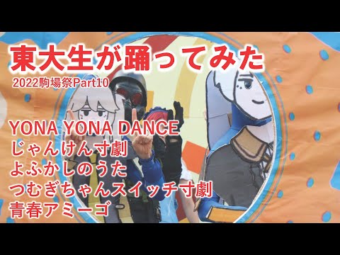 【東大生が】2022駒場祭⑨東大踊々夢【踊ってみた】Part10
