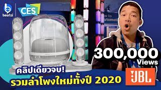 พรีวิวลำโพง JBL ชุดใหม่ที่ขายในปี 2020