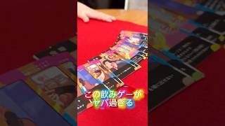 【飲みゲー】寝落ちがパリピにバレたらアウト‼️飲み会あるあるだらけのババ抜きがヤバ過ぎたww【終電、終わってます。】 #shorts