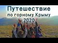 ЗОЖ поход по горному Крыму 2020 / Собираетесь в Крым? Тогда сначала посмотрите ЭТО.