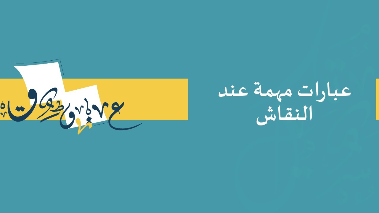 عبارات مهمة عند النقاش