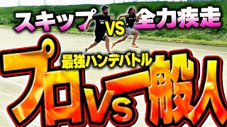 【日本一スキップが速い男】50m6.7秒の一般人が本気で走ったら勝てるのか