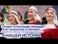 Предпоказ концертной версии шоу-оперы «Александр Невский».