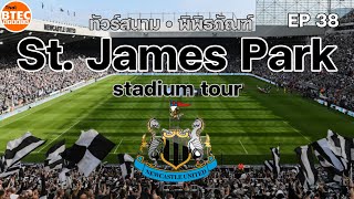 Vlog Ep.38 เยือนถื่นสาลิกาดง ทีม Newcastle United สนาม St. Jame's Park สุดคลาสสิค