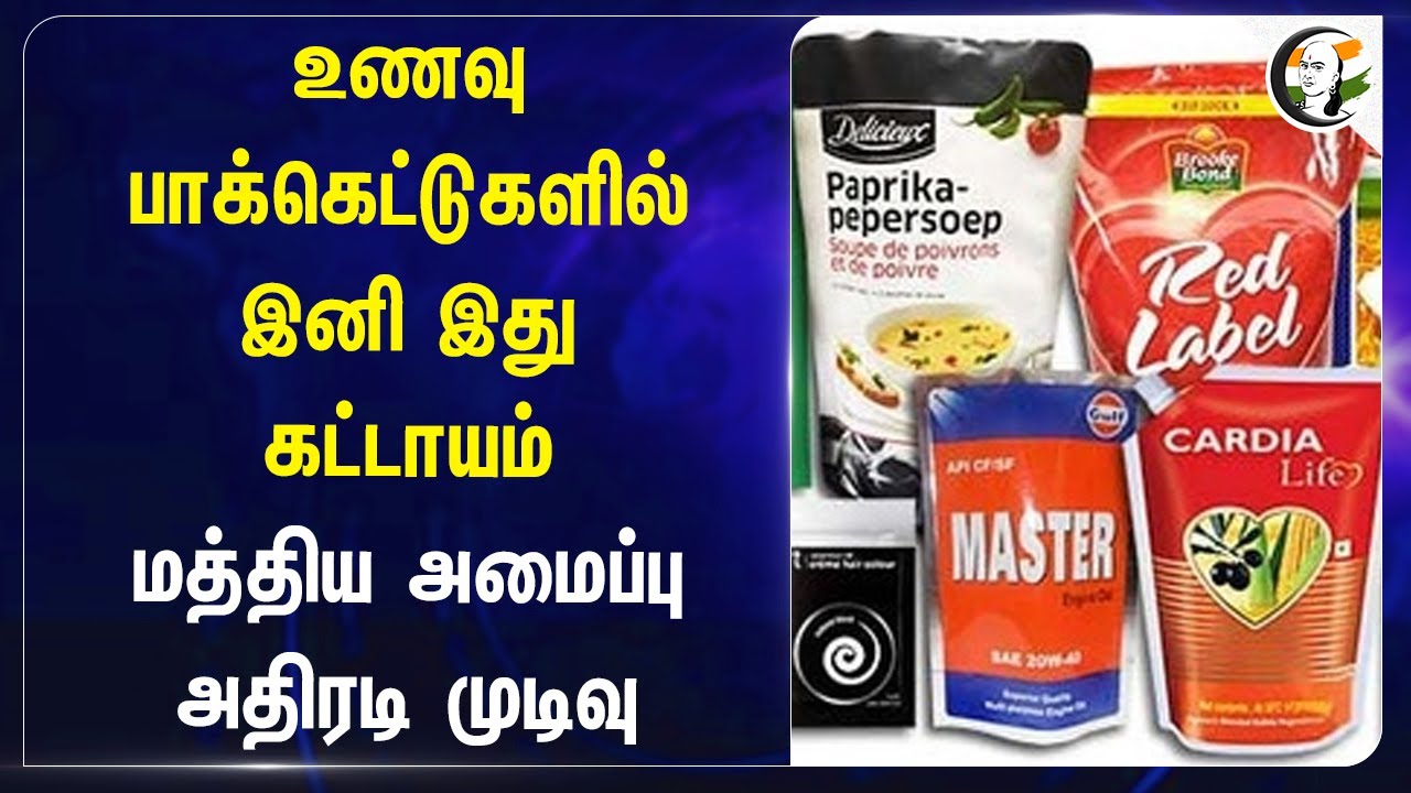 உணவு பாக்கெட்டுகளில் இனி இது கட்டாயம்! Central Government அதிரடி முடிவு | FSSAI