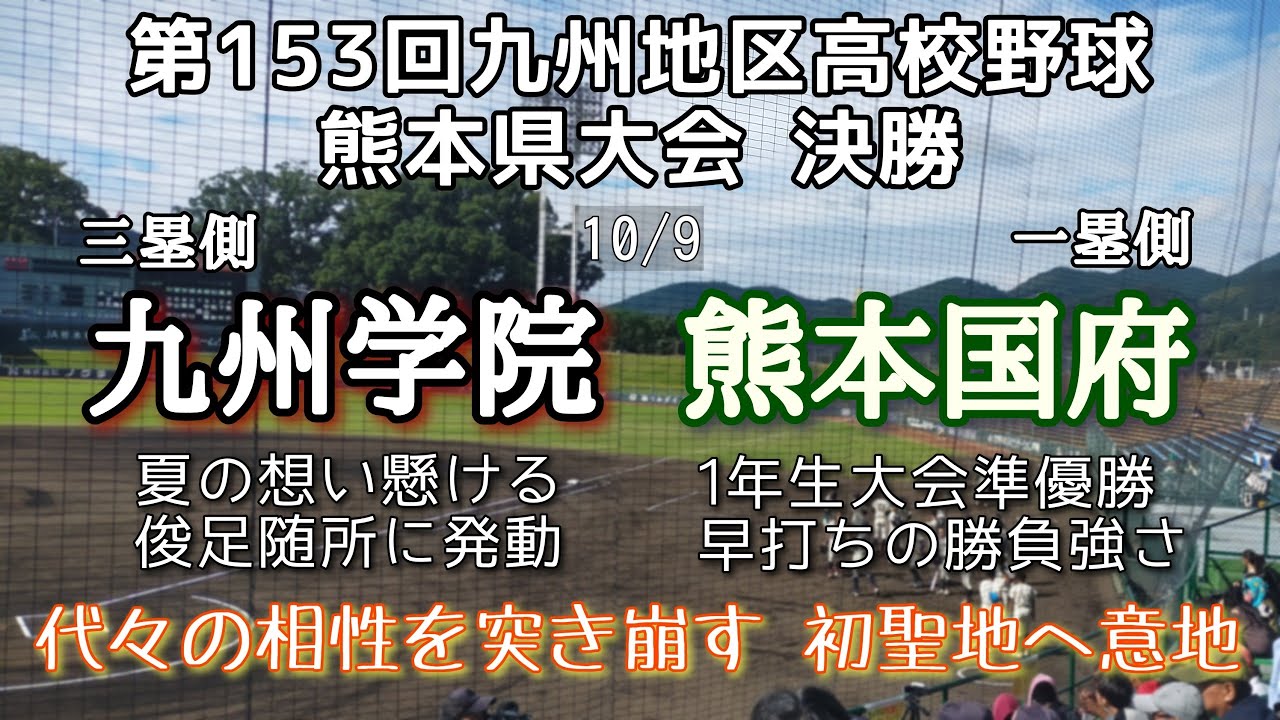 第153回九州地区高校野球熊本県大会決勝 熊本国府—九州学院