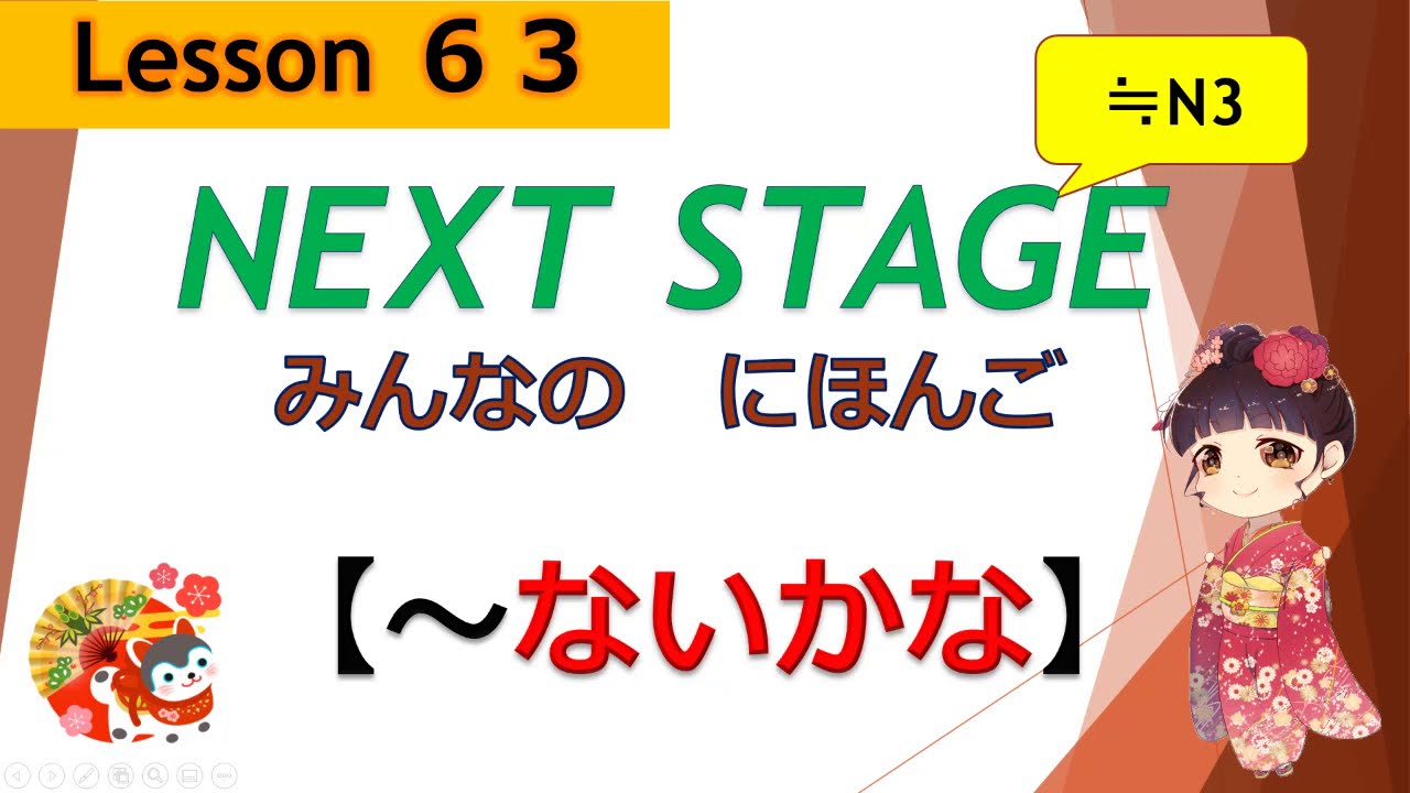 63課 ないかな みんなの日本語 Next Stage Youtube