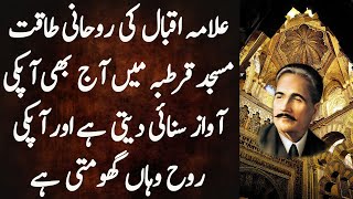 Allama Iqbal Ki Ruhani Taqat Aur Masjid E Qurtaba | Cordoba Mosque | Spotlight