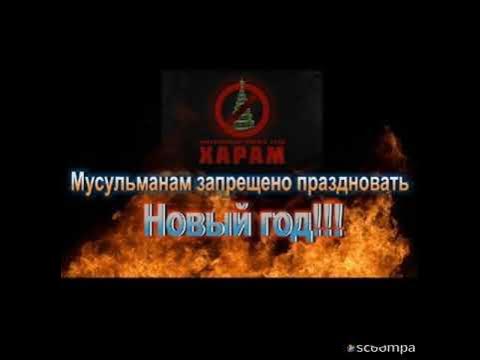 Почему нельзя мусульманин новый год. Новый год харам для мусульман.