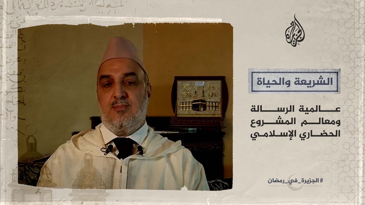الشريعة والحياة في رمضان- المقرئ الإدريسي يتحدث عن عالمية الرسالة ومعالم المشروع الحضاري الإسلامي