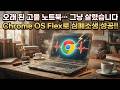 오래 된 고물 노트북...그냥 살렸습니다. Chrome OS Flex로 심폐소생 성공!!