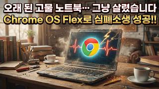 오래 된 고물 노트북...그냥 살렸습니다. Chrome OS Flex로 심폐소생 성공!!