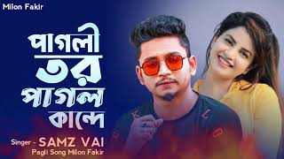 Pagli Tor Pagol Kande Samz Vai Bangla New Song 2021