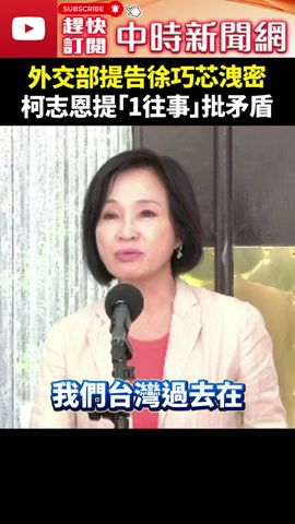 外交部提告徐巧芯洩密　柯志恩提「1往事」批吳釗燮矛盾 @ChinaTimes #shorts #柯志恩 #徐巧芯 #吳釗燮 #外交部 #密件