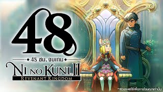 48 ชั่วโมง จบเกม Ni no kuni 2 : Revenant Kingdom