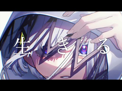 【歌ってみた】生きる / 花宮るあは