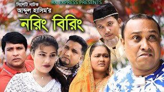 সিলেটি নাটক নারিং বিরিং Sylheti Natok Naring Biring Abdul Hashim Bangla New Natok 2020 Resimi