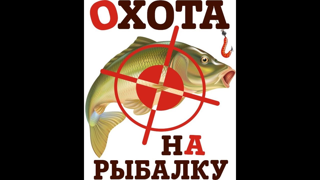 Рыбалка слоган. Про рыбалку прикольные. Рыбацкие надписи. Охота и рыбалка. Надпись охота и рыбалка.