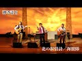 【素人弾き語り】北の叙情詩/海援隊【武田鉄矢・中牟田俊男・千葉和臣】