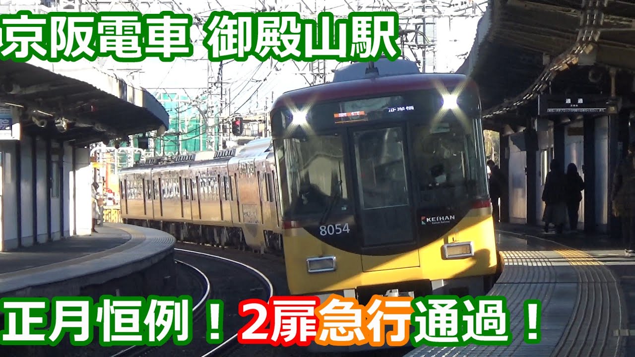 【正月恒例2扉急行通過！】京阪電車 御殿山駅 午前中の発着集！【8000系特急＆急行・3000系特急・6000系急行・2400系・1000系…】