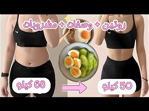 روتين يومي لانقاص 10 كيلو في اسبوع وصفات مشروبات ونصائح سلسلة ال 