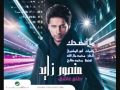منصور زايد ما أنصحك ألبوم طلع عاشق 2011 Mansour Zayed منصور زايد ما أنصحك ألبوم طلع عاشق 2011 Mansour Zayed