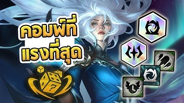 คอมพ์ที่แรงที่สุดตั้งแต่ผมเล่นมา กับ Trait Tracker - TFT Set 12