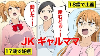 【漫画】17歳で妊娠・出産。JKでギャルママになるとどんな人生になるのか【マンガ動画】