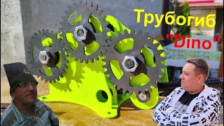 Трубогиб Геликон